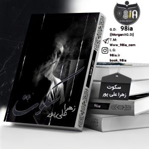 دانلود رمان سکوت به صورت pdf از زهرا علیپور