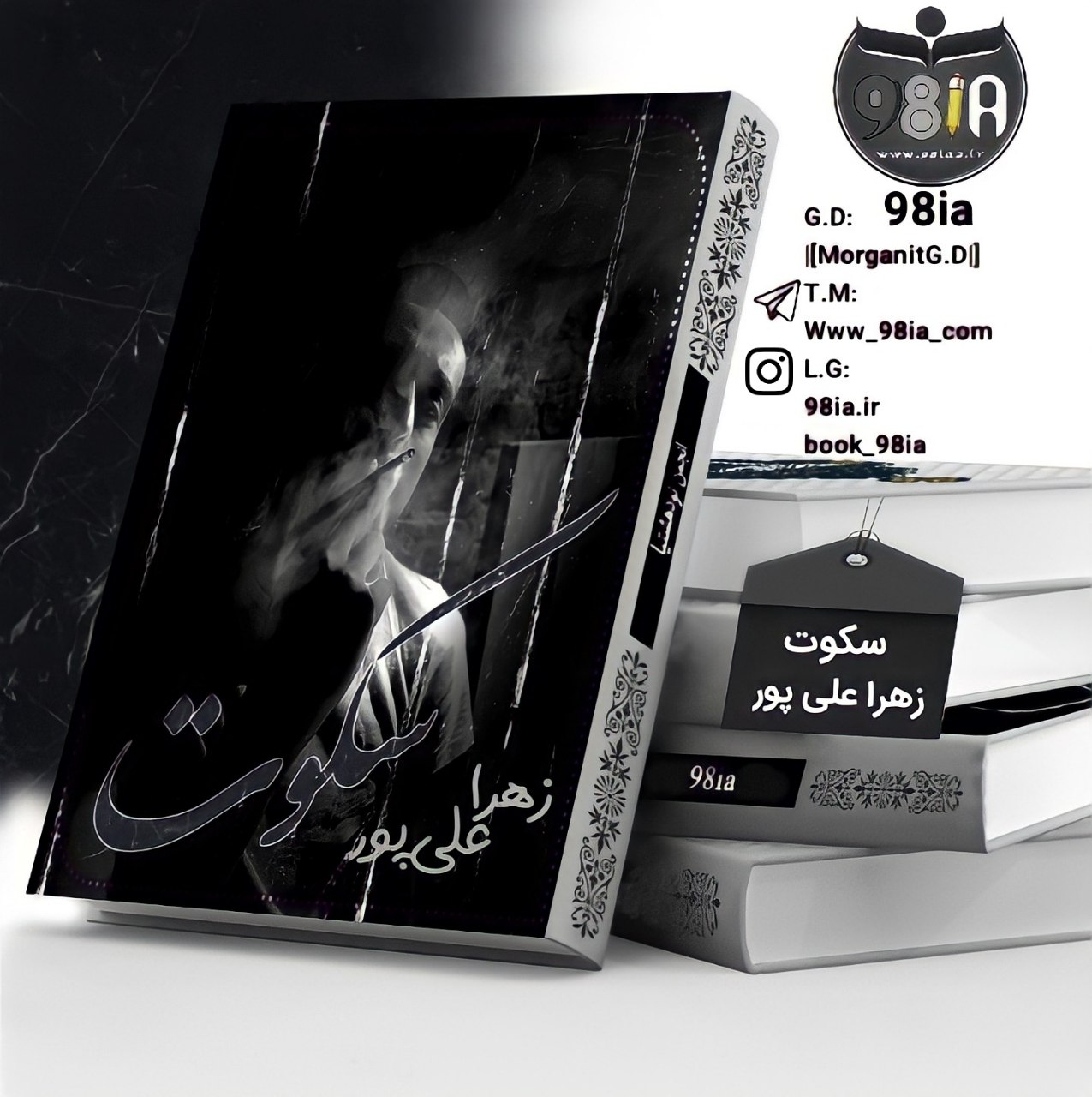 دانلود رمان سکوت به صورت pdf از زهرا علیپور