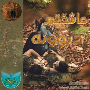 دانلود رمان عاشقتم دیوونه به صورت pdf از حانیا بصیری