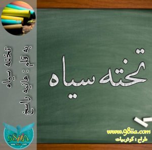 دانلود رمان تخته سیاه به صورت pdf از هانیه راسخ