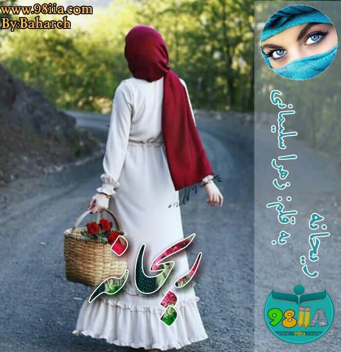 دانلود رمان ریحانه یه صورت pdf از زهرا سلیمانی