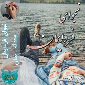دانلود رمان نجوای فردایمان به صورت pdf از محدثه.سان