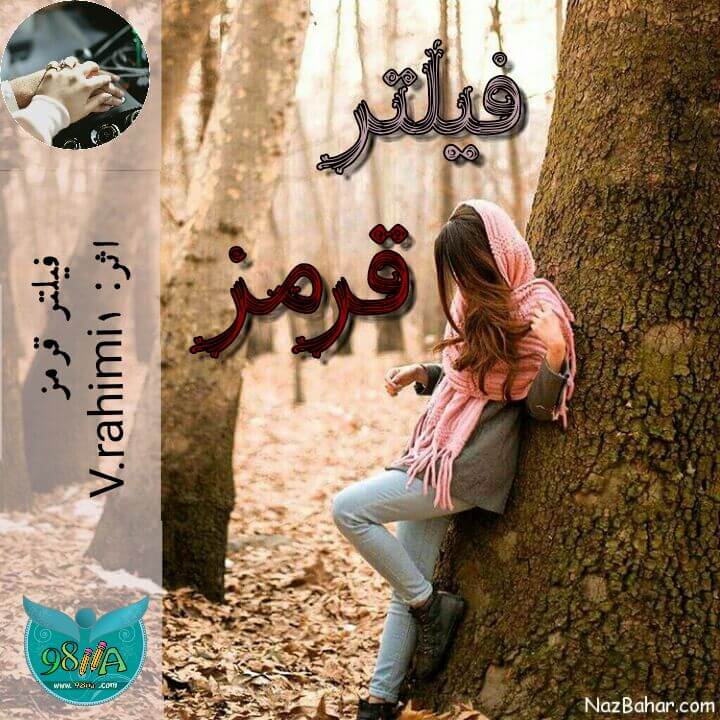 دانلود رمان فیلتر قرمز به صورتpdf از v.rahimi1