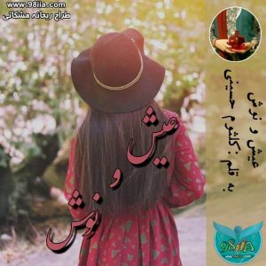 دانلود رمان عیش و نوش به صورتpdf از کلثوم حسینی