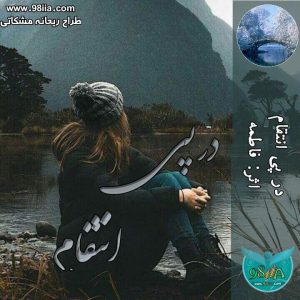 دانلود رمان در پی انتقام به صورت pdf از فاطمه