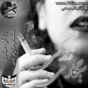 دانلود رمان زندگی سیگاری به صورت pdf از مرجان فریدی