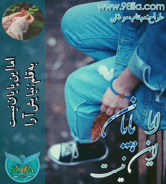 دانلود رمان رفت اما این پایان نیست به صورت pdf از نیایش آرا