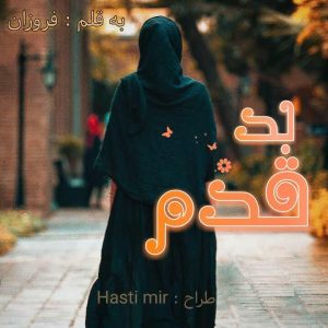 دانلود رمان رمان بد قدم به صورت pdf از فروزان