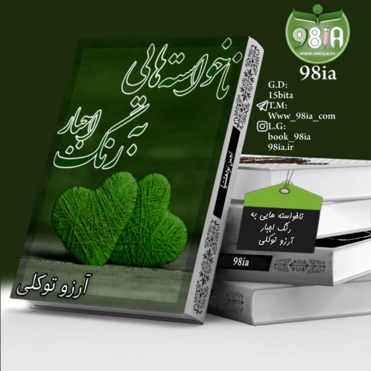 دانلود رمان ناخواسته هایی به رنگ اجبار به صورت pdf از آرزو توکلی