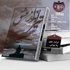دانلود رمان تیرنداز عاشق به صورت pdf از رها بهرامی