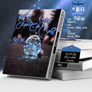 دانلود رمان چراغ ها را من خاموش می کنم به صورت pdf از زویا پیرزاد