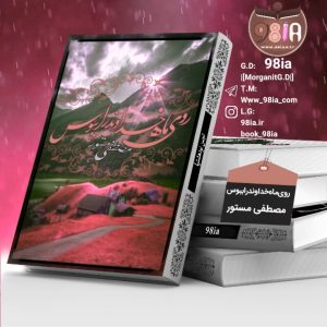 دانلود رمان روی ماه خداوند را ببوس به صورت pdf از مصطفی مستور