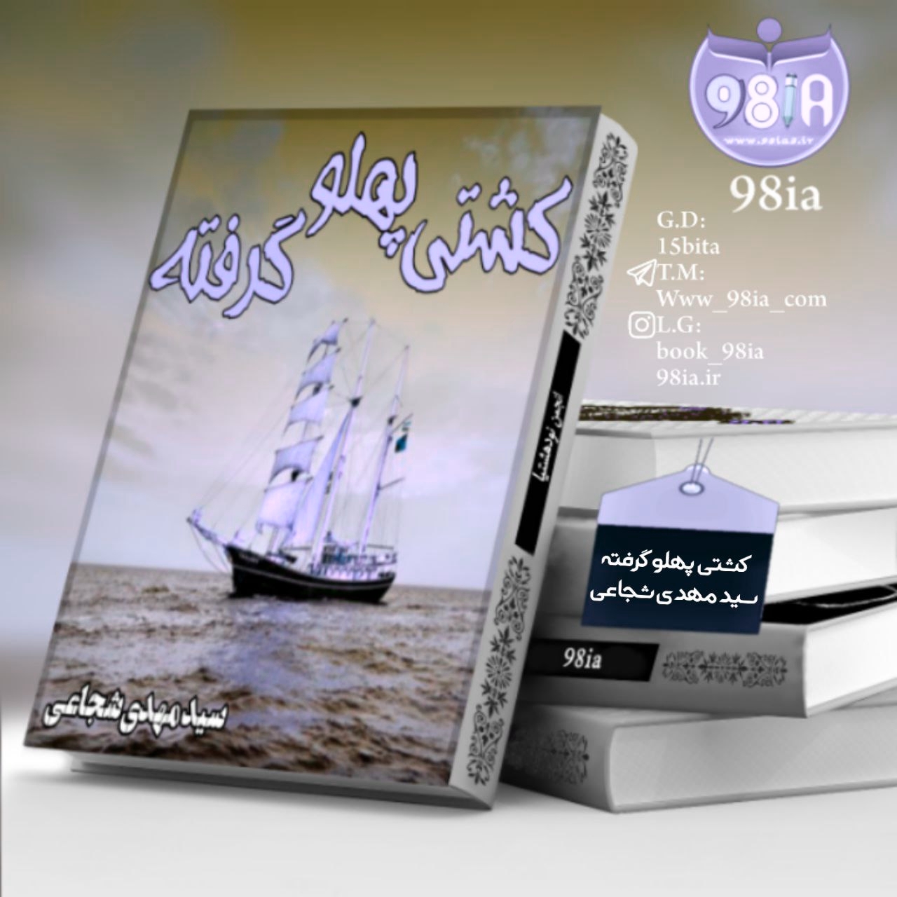 دانلود رمان کشتی پهلو گرفته به صورت pdf از مهدی شجاعی