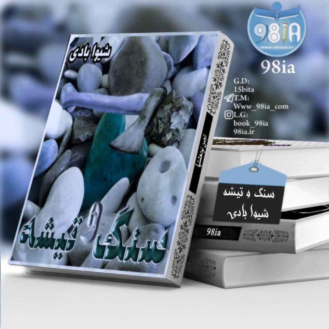 دانلود رمان سنگ و تیشه به صورت pdf از شیوا بادی