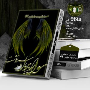 دانلود رمان سوار بر بال سرنوشت به صورت pdf از مهرنوش و سیاوش۶۸