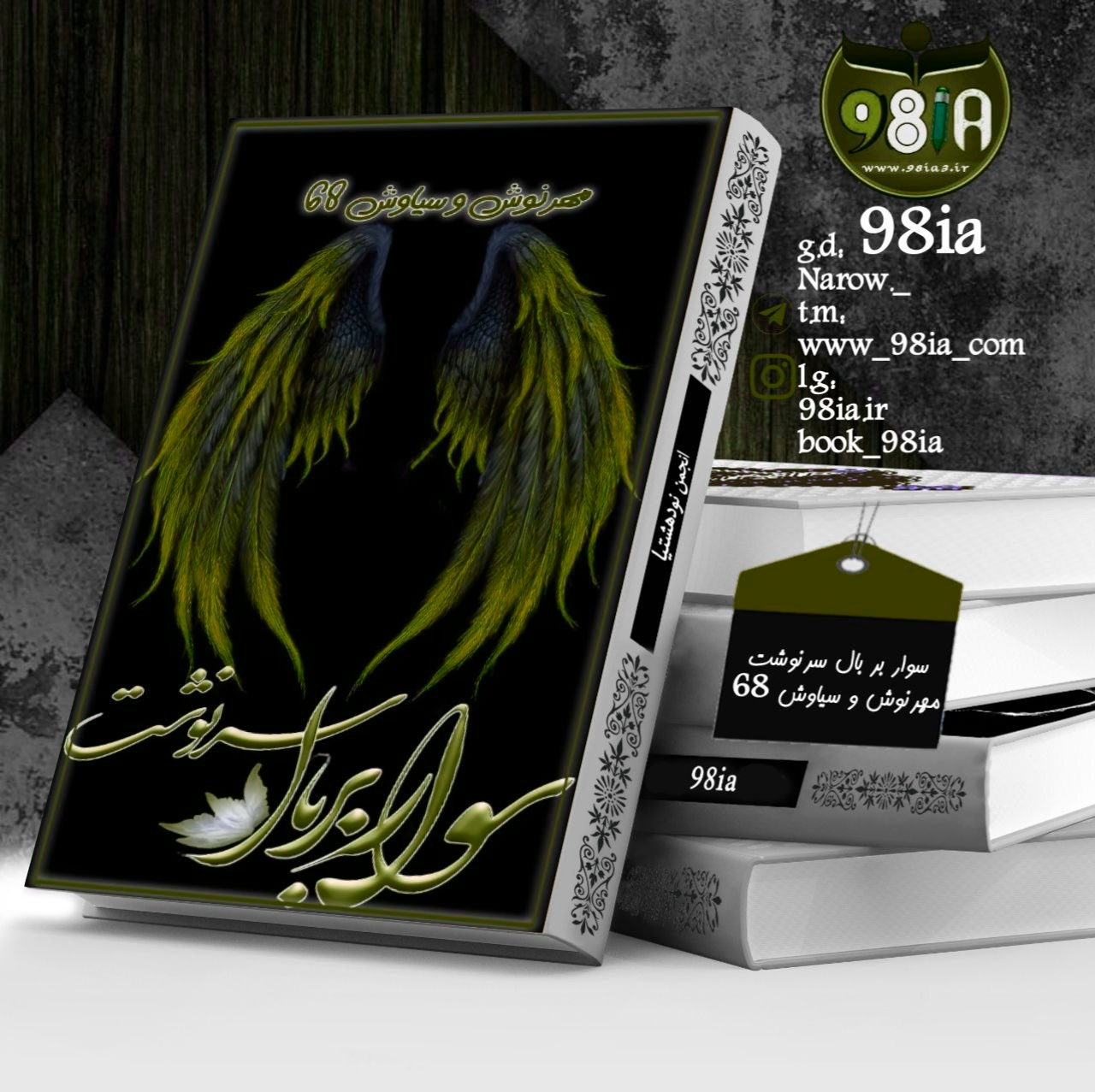 دانلود رمان سوار بر بال سرنوشت به صورت pdf از مهرنوش و سیاوش۶۸