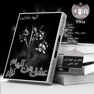 دانلود رمان عشق من تنهام نذار به صورت pdf از الهه رضایی