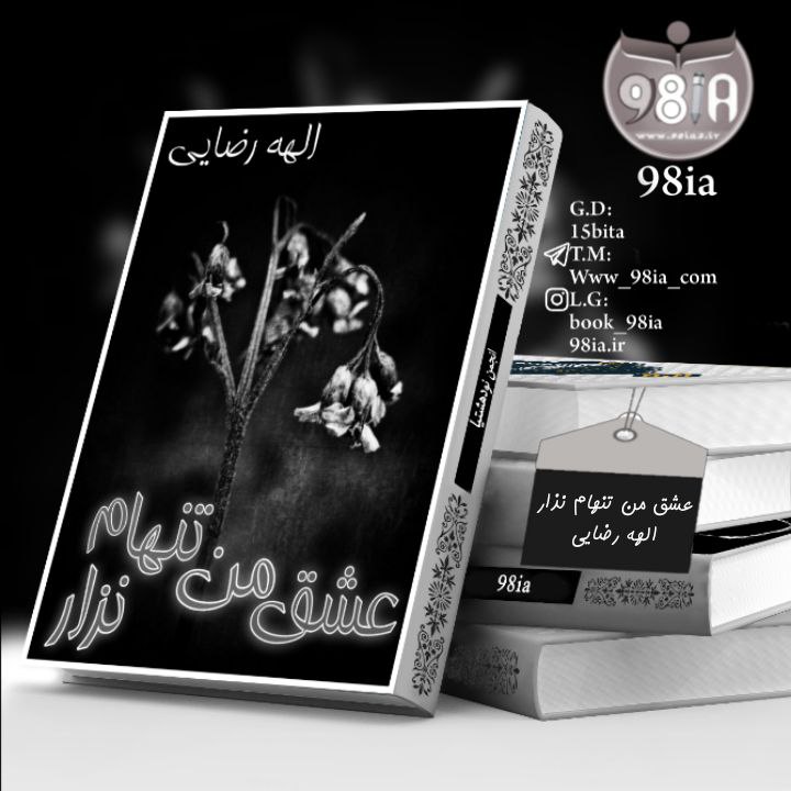 دانلود رمان عشق من تنهام نذار به صورت pdf از الهه رضایی