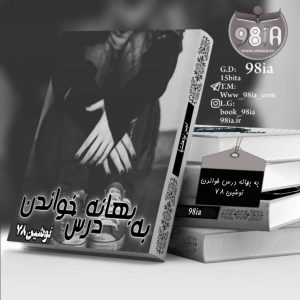 دانلود رمان به بهانه ی درس خواندن به صورت pdf از نوشین۷۸