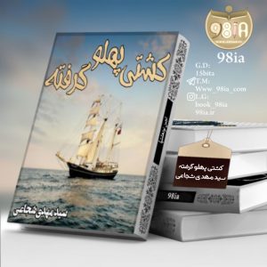دانلود-رمان-کشتی-پهلو-گرفته-برای-کامپی