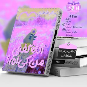 دانلود رمان اگه گفتی من کیم؟ به صورت pdf از طباطبائی