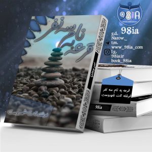 دانلود رمان قرعه به نام سه به صورت pdf از فرشته تات شهدوست