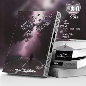 دانلود رمان نفوذ ناپذیر برای کامپیوتر و اندروید