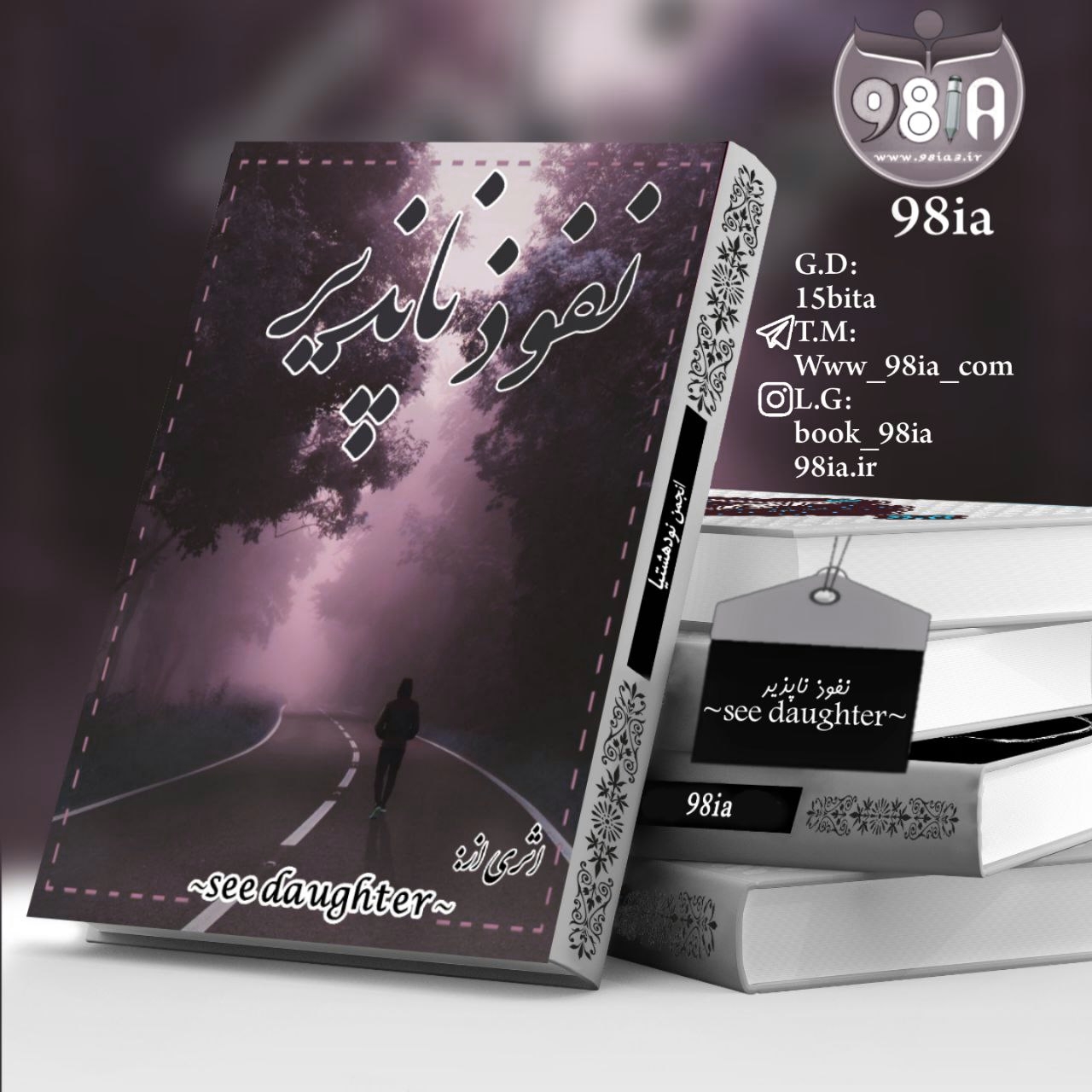 دانلود رمان نفوذ ناپذیر برای کامپیوتر و اندروید