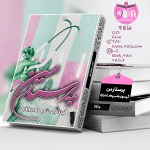 دانلود رمان پرستار من به صورت pdf از doni.m و گ.شب