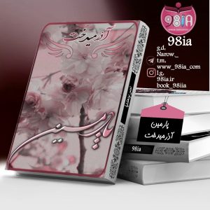 دانلود رمان پارمین به صورت pdf از آذرمیدخت