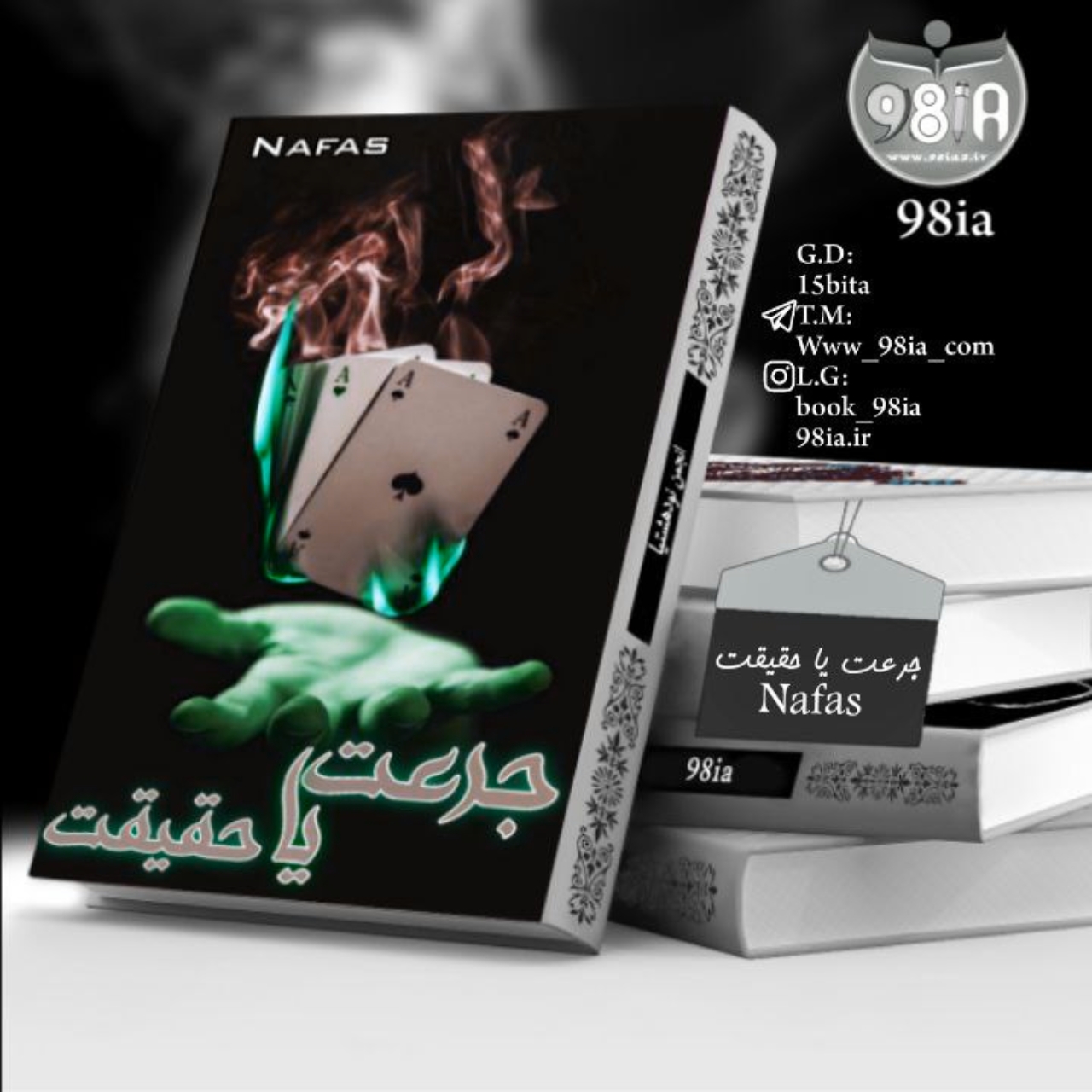 دانلود رمان جرعت یا حقیقت به صورتpdf از nafas