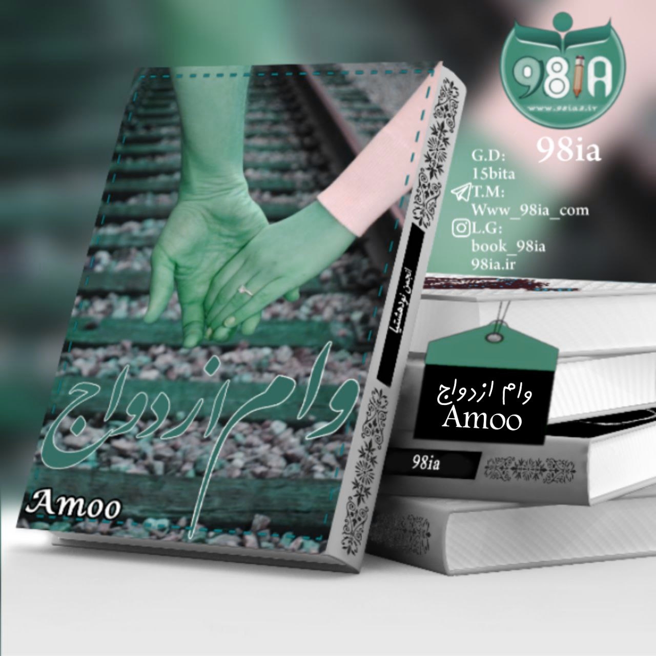 دانلود رمان وام ازدواج به صورت pdf از amoo