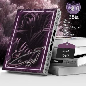 دانلود رمان آرمینا به صورت pdf از خزون
