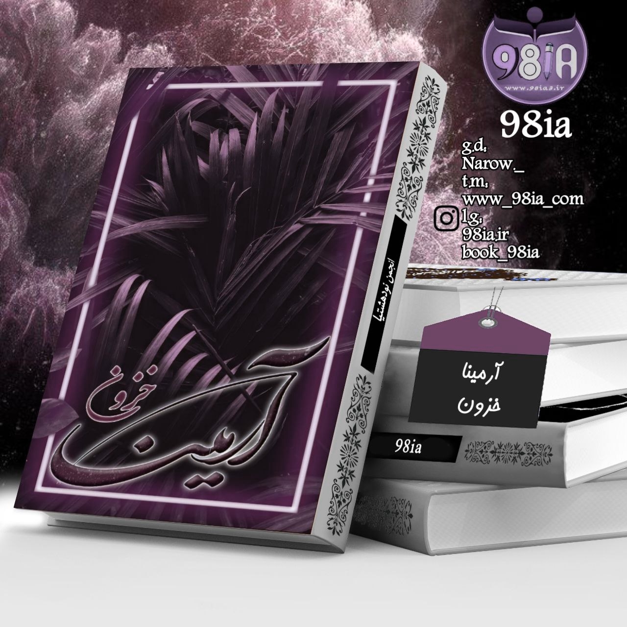 دانلود رمان آرمینا به صورت pdf از خزون