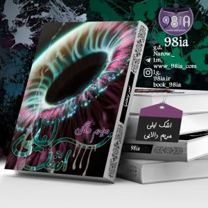 دانلود رمان اشک لیلی به صورت pdf از مریم دالایی
