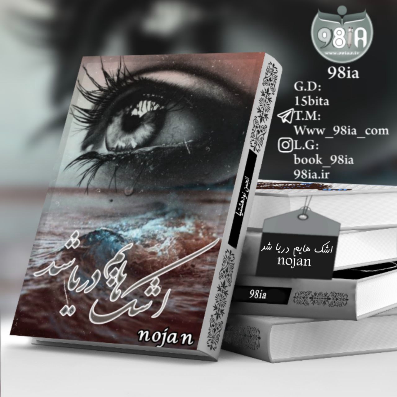 دانلود رمان اشک هایم دریا شد به صورت pdf از nojan