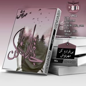 دانلود رمان بی قرارم کن به صورت pdf از مهرنوش