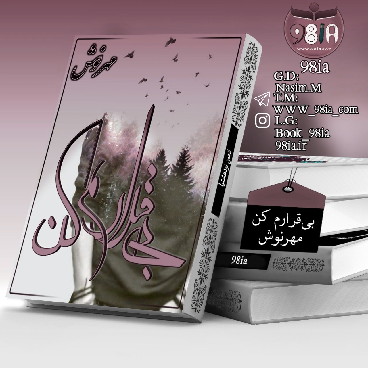 دانلود رمان بی قرارم کن به صورت pdf از مهرنوش