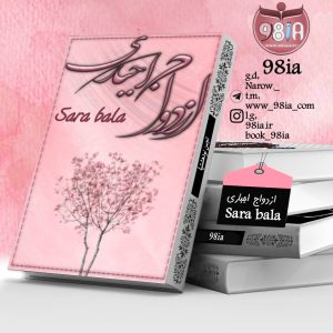 دانلود رمان ازدواج اجباری به صورت pdf از sara bala