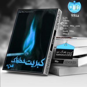 دانلود رمان کبریت خطرناک من به صورت pdf از سمیرا1000
