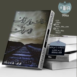 دانلود رمان سرنوشت را می توان از سر نوشت به صورت pdf از shiva-86