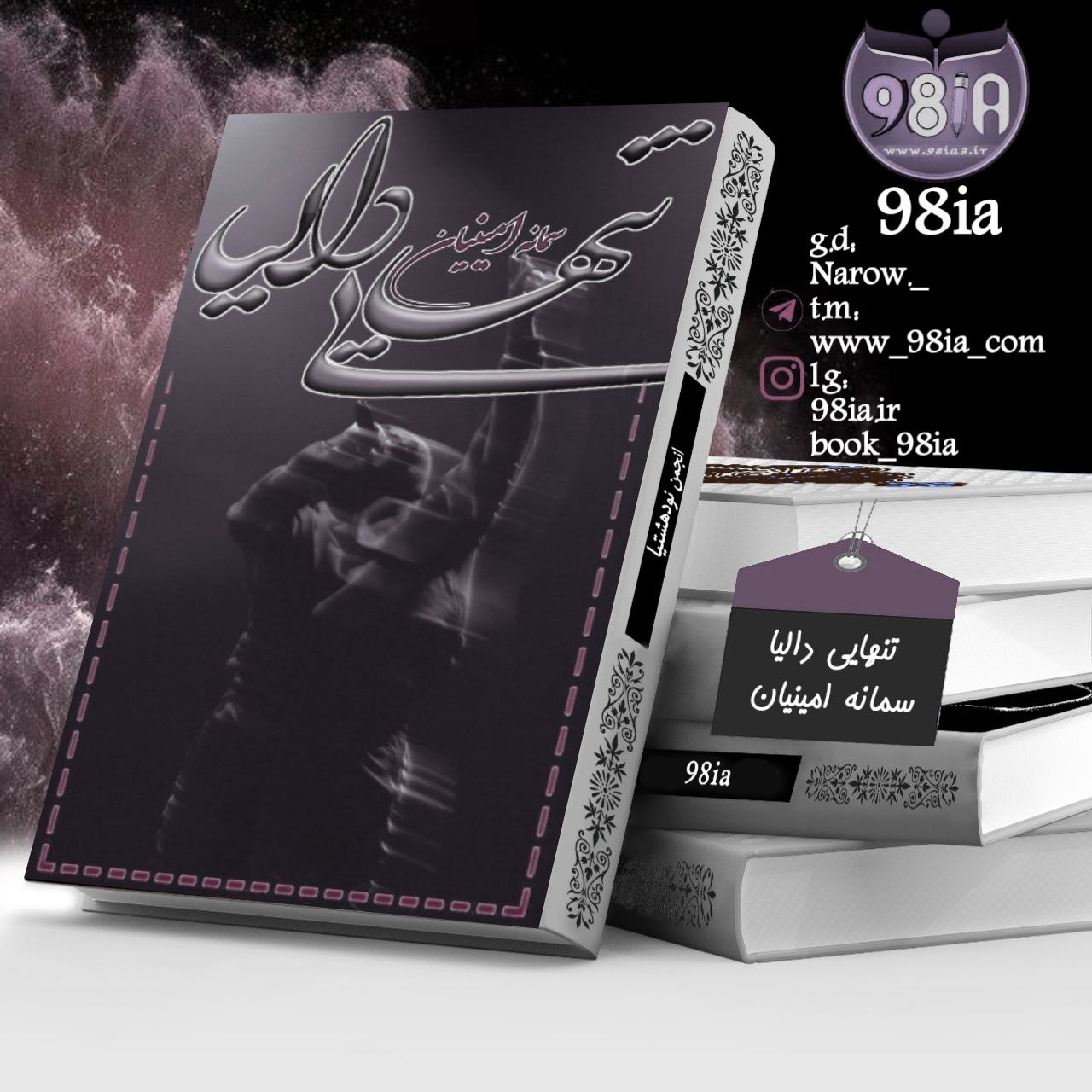 دانلود رمان تنهایی دالیا به صورت pdf از سمانه امینیان