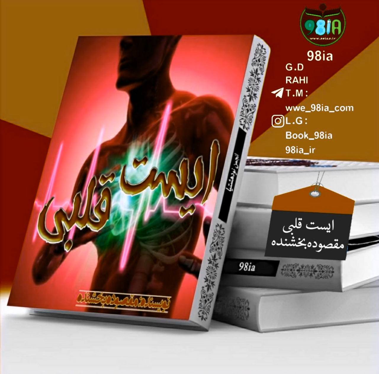 دانلود رمان ایست قلب به صورت pdf از مقصوده بخشنده