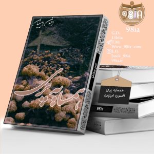 دانلود رمان همسایه پری به صورت pdf از افسون امینیان