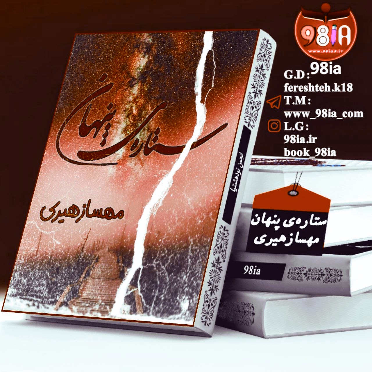 دانلود رمان ستاره پنهان به صورت pdf از مهسا زهیری