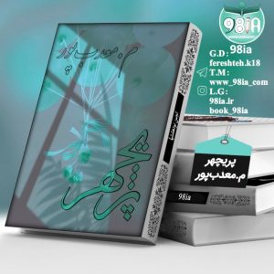دانلود رمان پریچهر به صورت pdf از م.معدب پور