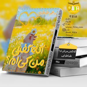 دانلود-رمان-اگه-گفتی-من-کیم؟-برای-کامپی