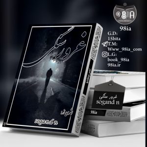 دانلود رمان غرور سنگی به صورت pdf از sogand n