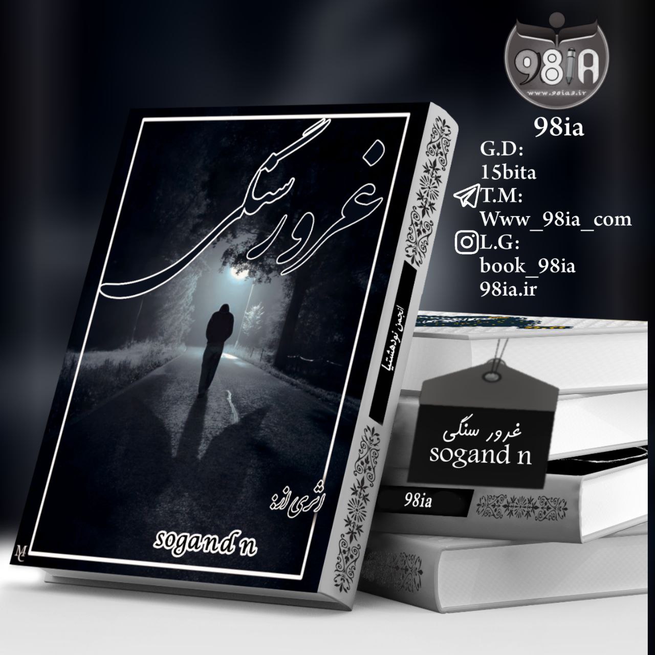 دانلود رمان غرور سنگی به صورت pdf از sogand n