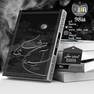دانلود رمان آسمان مشکی به صورت pdf از Eli!i!i!i